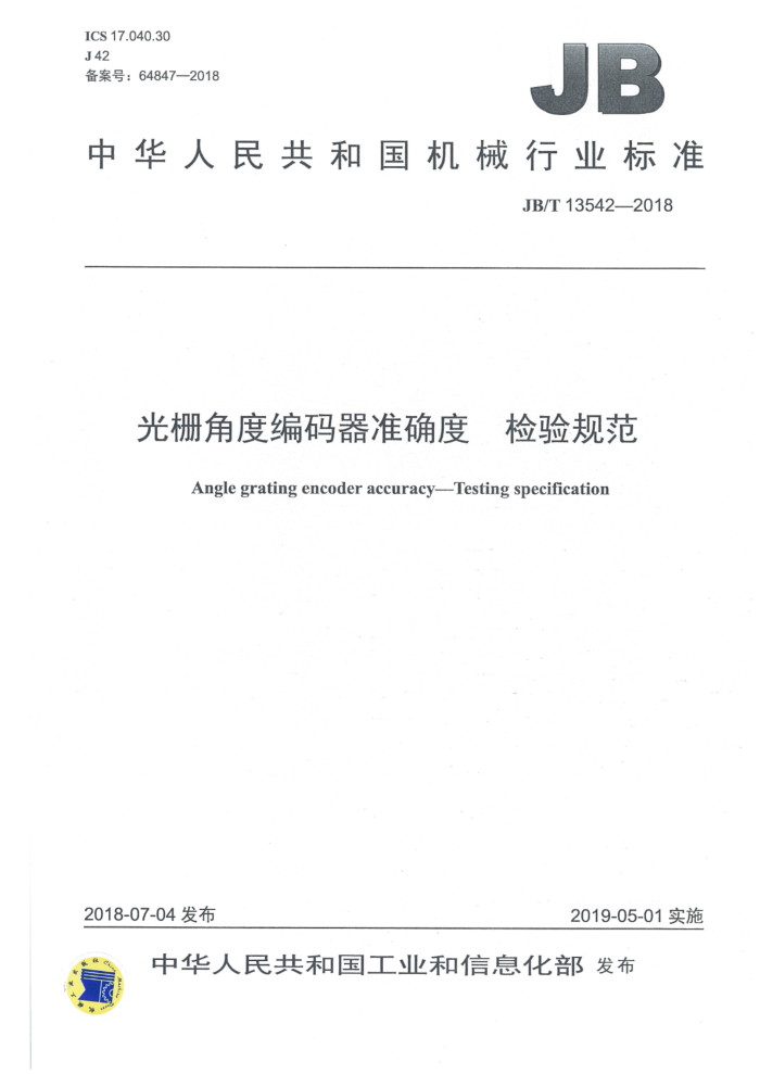 JB/T 13542-2018 光栅角度编码器准确度 检验规范