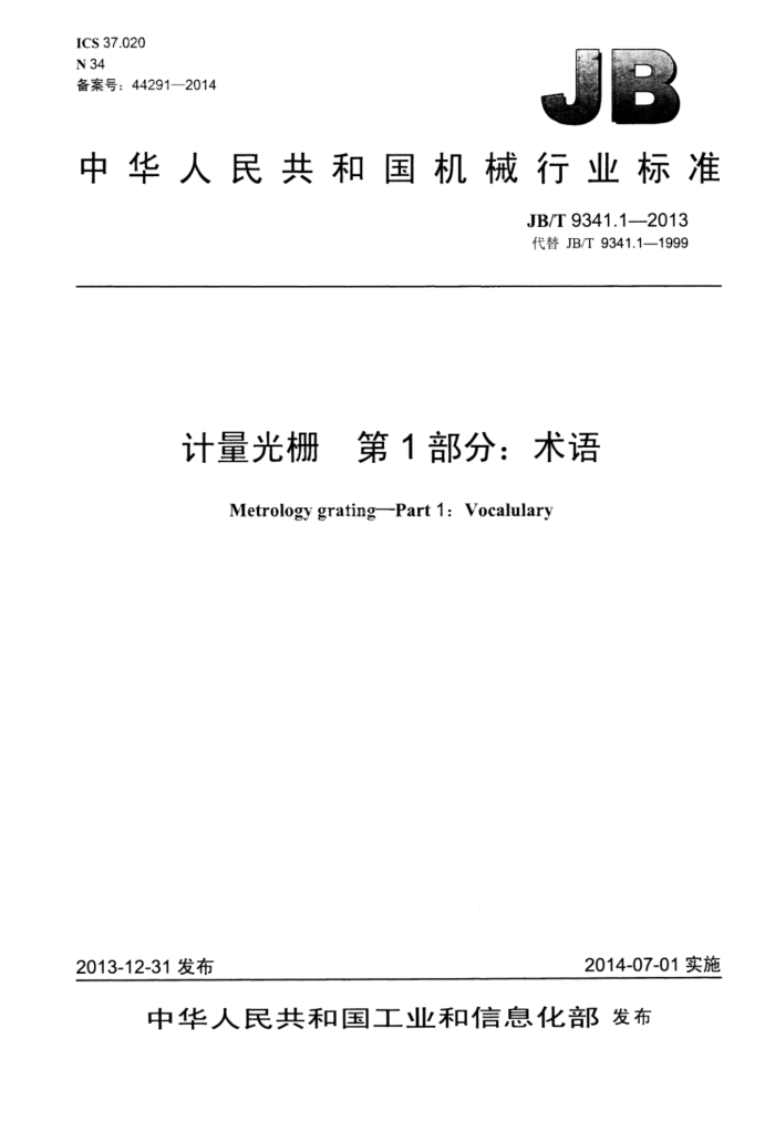 JB/T 9341.1-2013 计量光栅 第1部分:术语