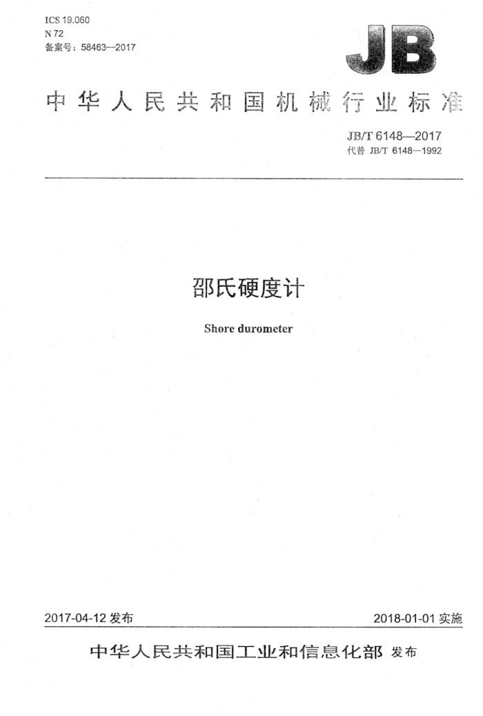 JB/T 6148-2017 邵氏硬度计