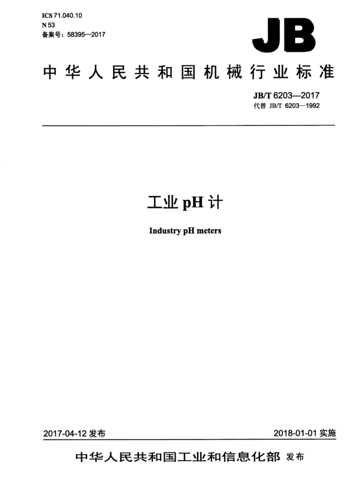 JB/T 6203-2017 工业pH计