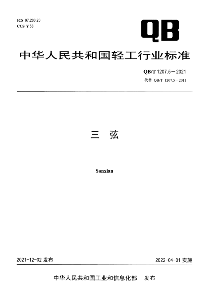 QBT 1207.5-2021 