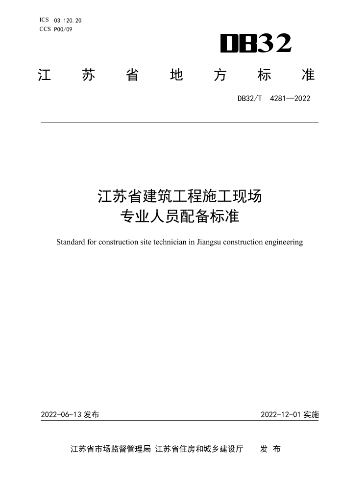 DB32/T 4281-2022 江苏省建筑工程施工现场专业人员配备标准