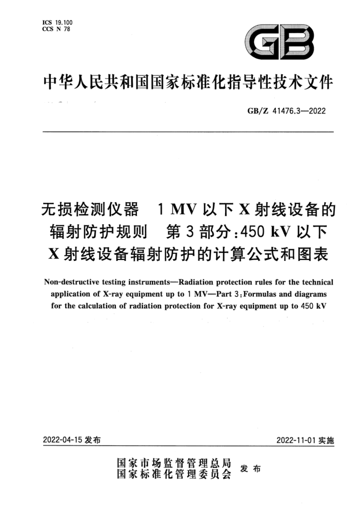 GB/Z 41476.3-2022  1MVX豸ķ 3֣450kVX豸ļ㹫ʽͼ