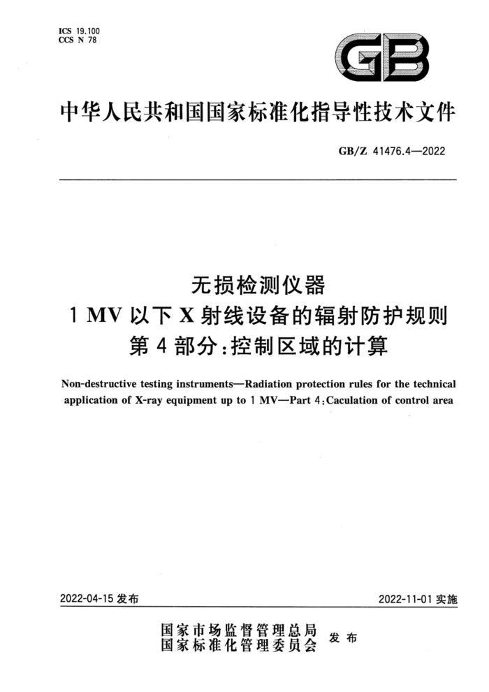 GB/Z 41476.4-2022 无损检测仪器 1MV以下X射线设备的辐射防护规则 第4部分:控制区域的计算