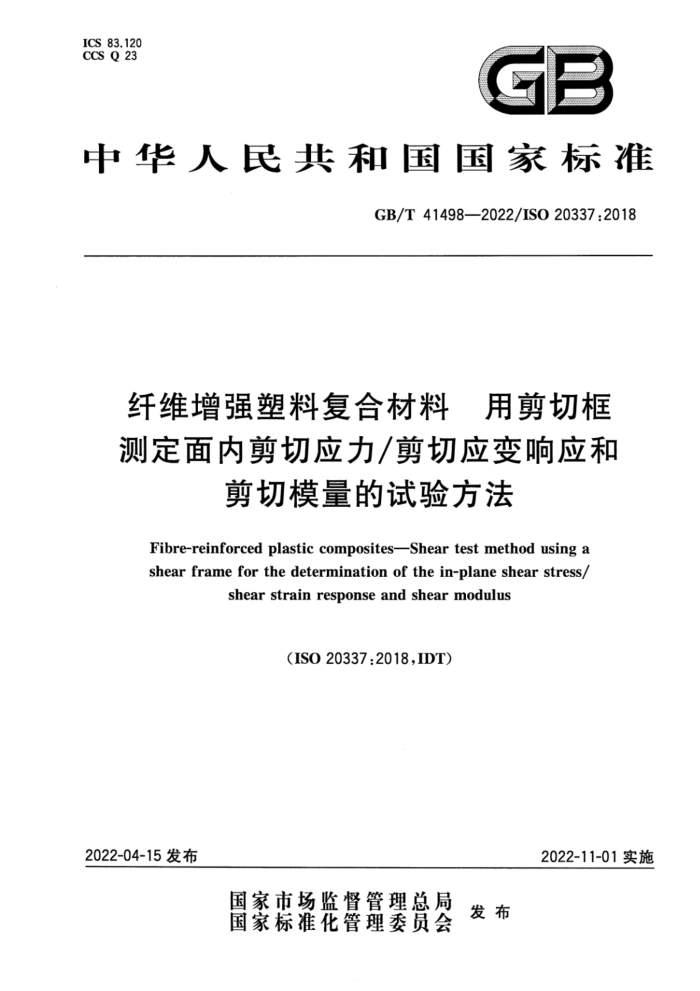 GB/T 41498-2022 纤维增强塑料复合材料 用剪切框测定面内剪切应力剪切应变响应和剪切模量的试验方法