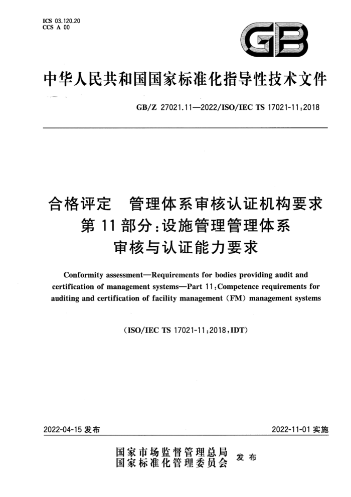 GB/Z 27021.11-2022 ϸ ϵ֤Ҫ 11֣ʩϵ˼֤Ҫ