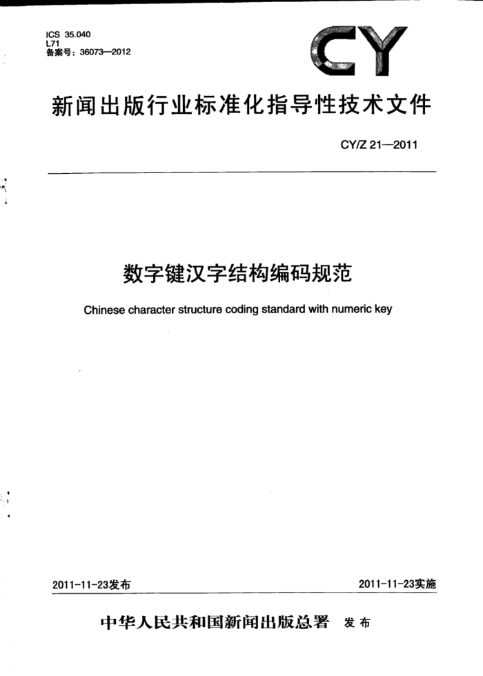 CY/Z 21-2011 ּֽṹ淶