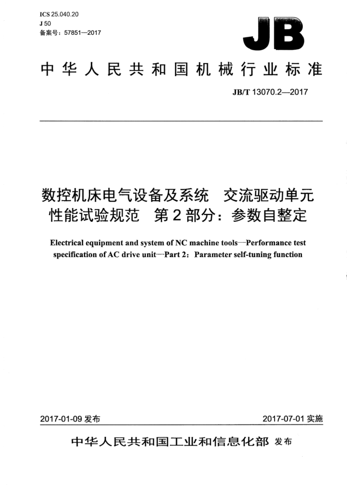 JB/T 13070.2-2017 数控机床电气设备及系统 交流驱动单元性能试验规范 第2部分:参数自整定