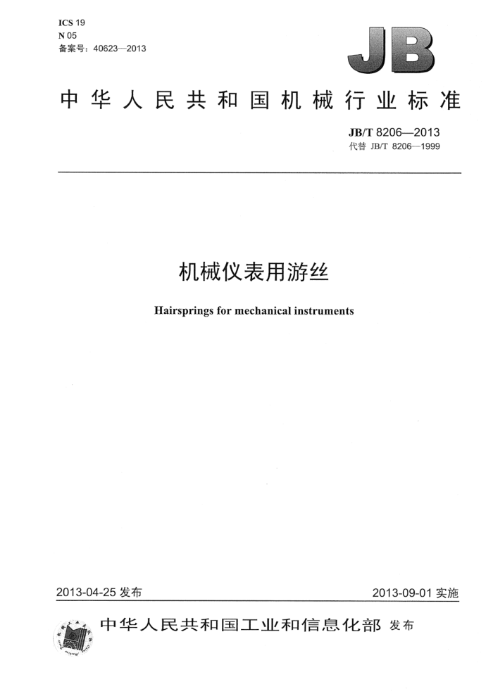 JB/T 8206-2013 机械仪表用游丝