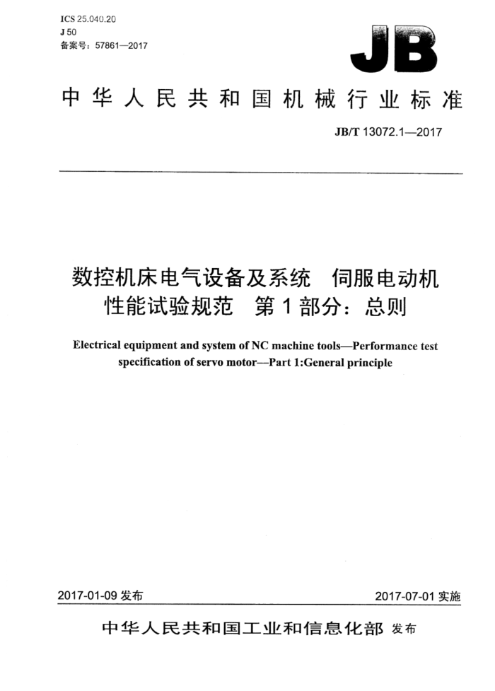 JB/T 13072.1-2017 数控机床电气设备及系统 伺服电动机性能试验规范 第1部分:总则