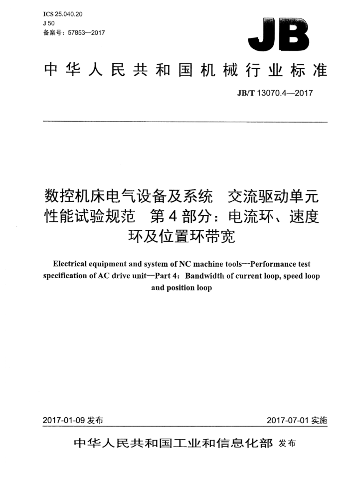 JB/T 13070.4-2017 数控机床电气设备及系统 交流驱动单元性能试验规范 第4部分:电流环、速度环及位置环带宽