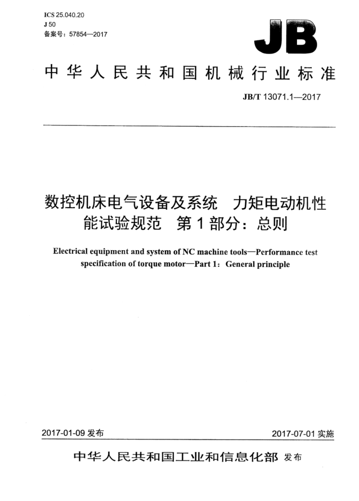 JB/T 13071.1-2017 数控机床电气设备及系统 力矩电动机性能试验规范 第1部分:总则