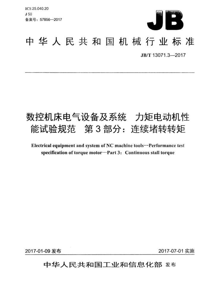 JB/T 13071.3-2017 数控机床电气设备及系统 力矩电动机性能试验规范 第3部分:连续堵转转矩