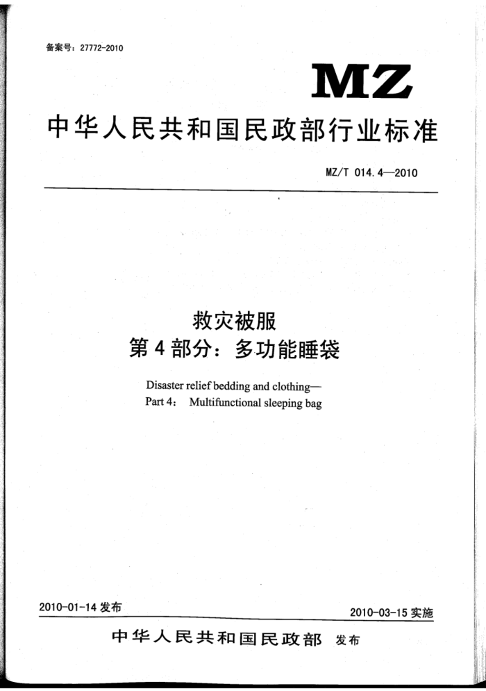 MZ/T 014.4-2010 ֱ 4֣๦˯
