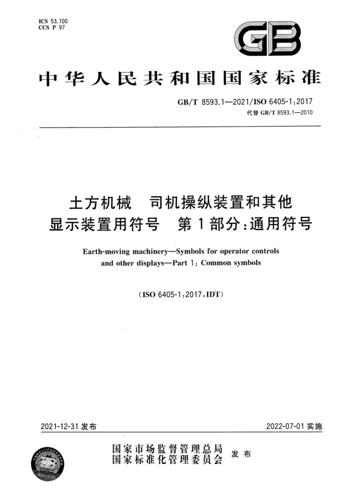 GB/T 8593.1-2021 土方机械 司机操纵装置和其他显示装置用符号 第1部分:通用符号