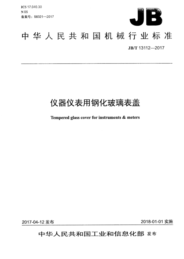 JB/T 13112-2017 仪器仪表用钢化玻璃表盖