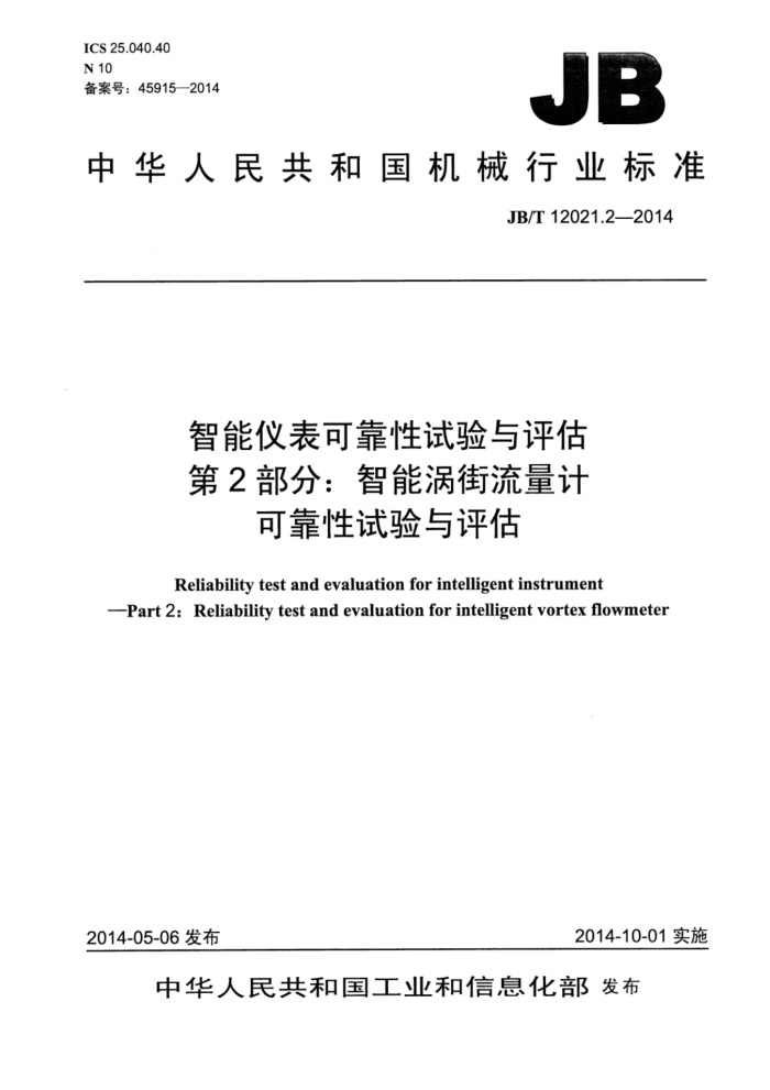 JB/T 12021.2-2014 智能仪表可靠性试验与评估 第2部分:智能涡街流量计可靠性试验与评估