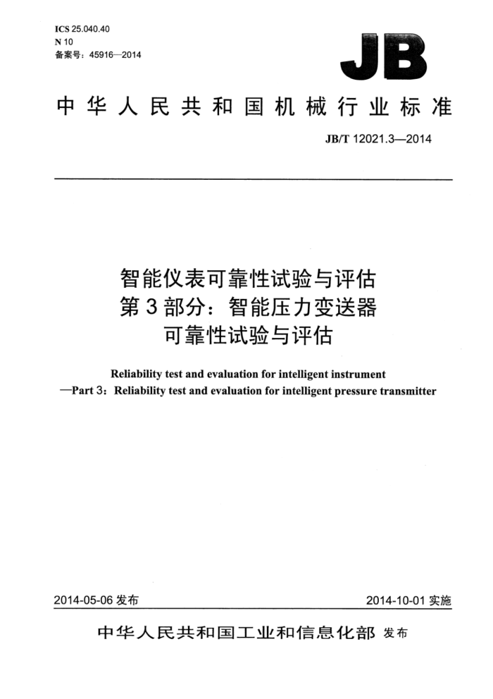 JB/T 12021.3-2014 智能仪表可靠性试验与评估 第3部分:智能压力变送器可靠性试验与评估