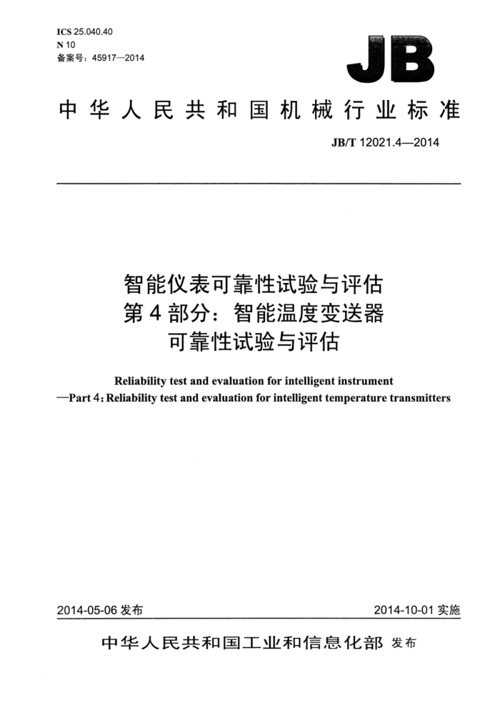 JB/T 12021.4-2014 智能仪表可靠性试验与评估 第4部分:智能温度变送器可靠性试验与评估