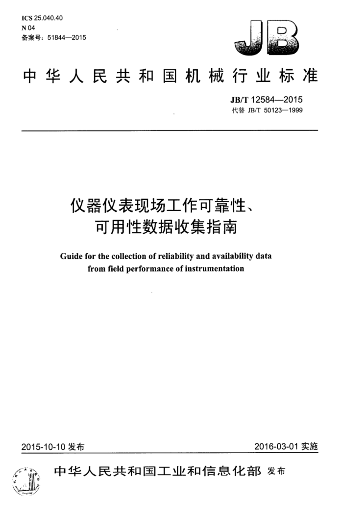 JB/T 12584-2015 仪器仪表现场工作可靠性、可用性数据收集指南