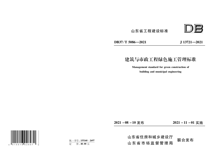 DB37/T 5086-2021 建筑与市政工程绿色施工管理标准