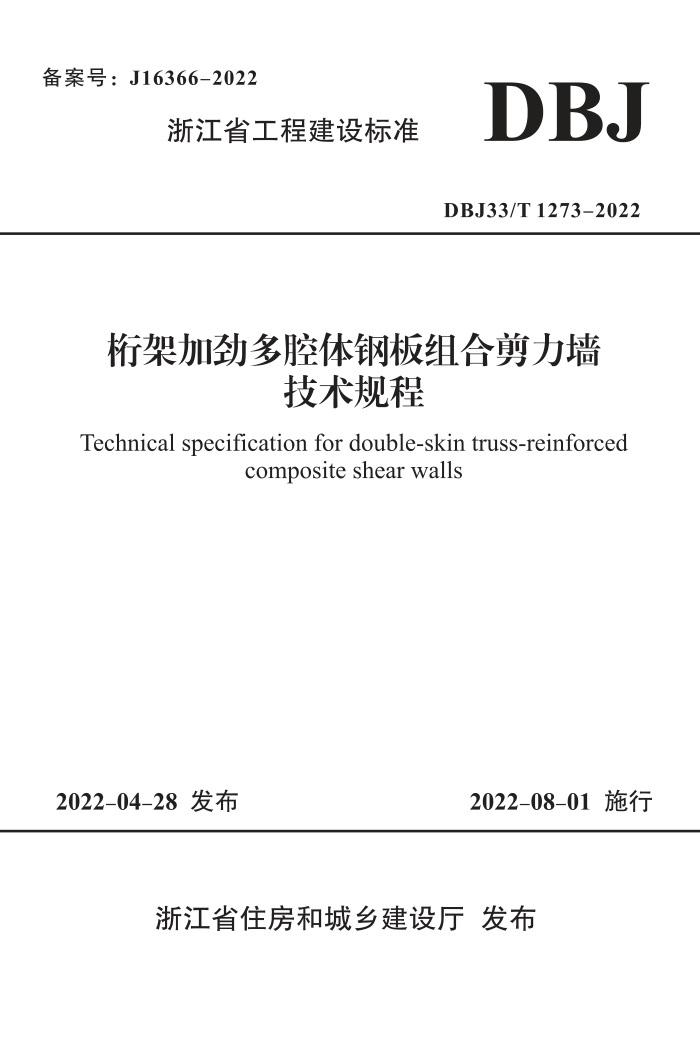 DBJ33/T 1273-2022 桁架加劲多腔体钢板组合剪力墙技术规程