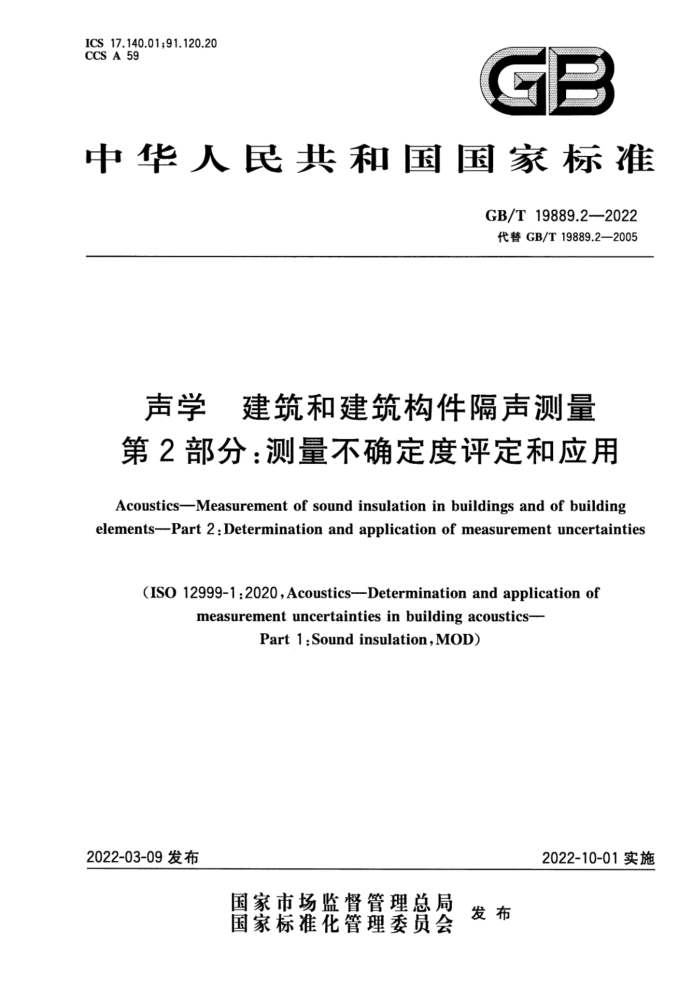GB/T 19889.2-2022 声学 建筑和建筑构件隔声测量 第2部分:测量不确定度评定和应用
