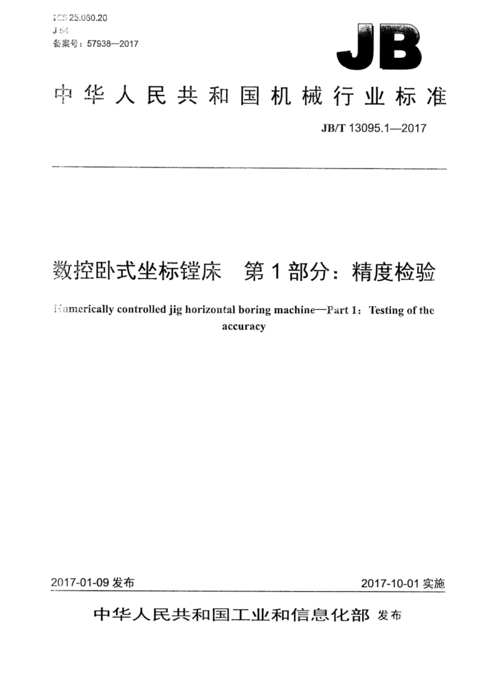 JB/T 13095.1-2017 数控卧式坐标镗床 第1部分:精度检验