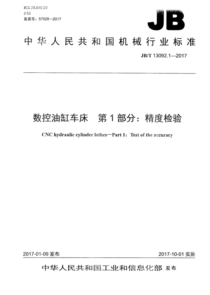 JB/T 13092.1-2017 数控油缸车床 第1部分:精度检验