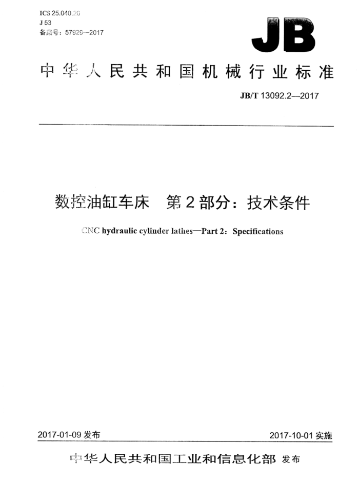JB/T 13092.2-2017 数控油缸车床 第2部分:技术条件