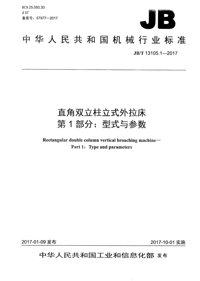 JB/T 13105.1-2017 直角双立柱立式外拉床 第1部分:型式与参数