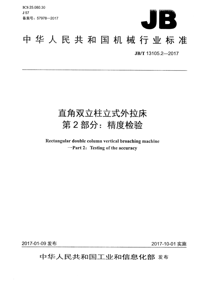 JB/T 13105.2-2017 直角双立柱立式外拉床 第2部分:精度检验