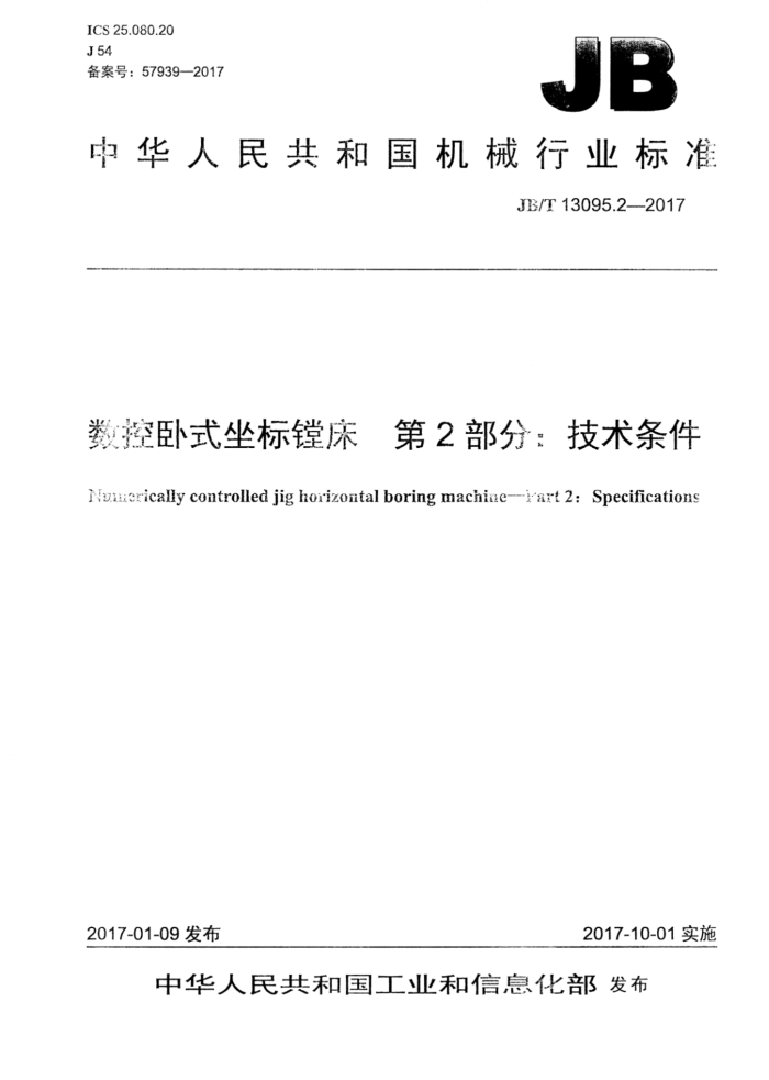 JB/T 13095.2-2017 数控卧式坐标镗床 第2部分:技术条件