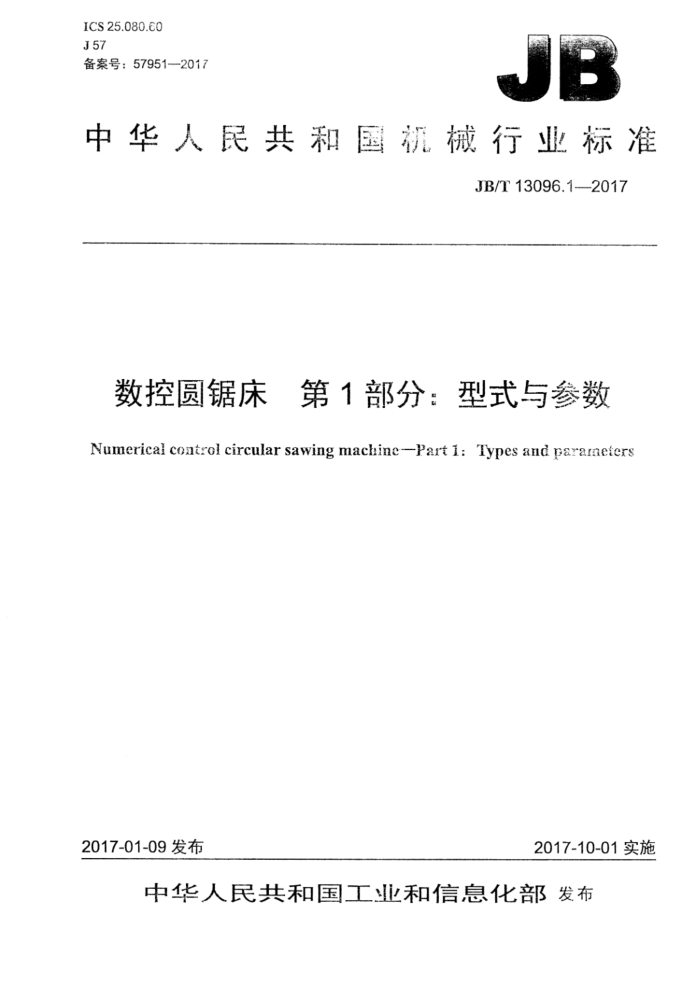 JB/T 13096.1-2017 数控圆锯床 第1部分:型式与参数