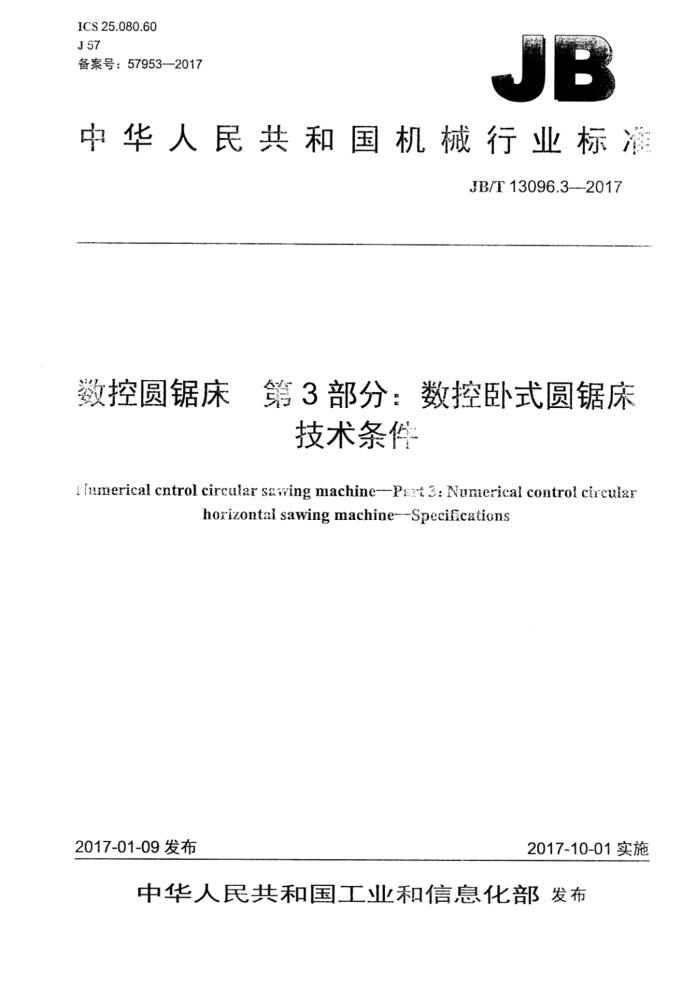 JB/T 13096.3-2017 数控圆锯床 第3部分:数控卧式圆锯床 技术条件
