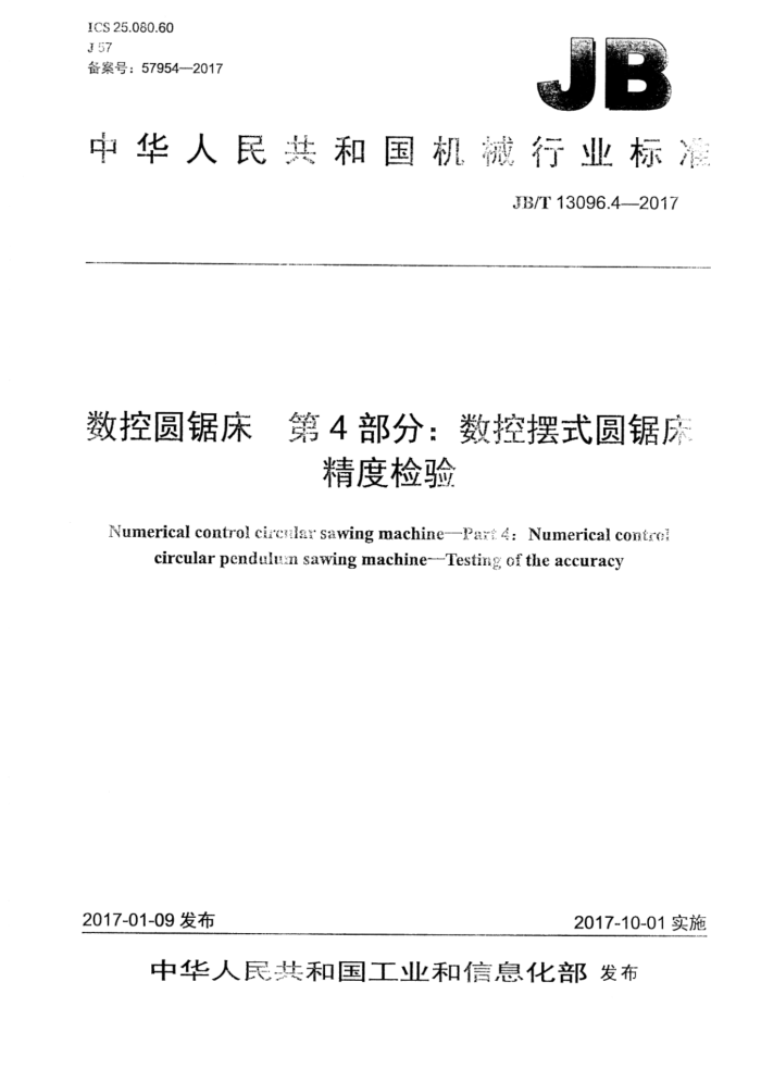 JB/T 13096.4-2017 数控圆锯床 第4部分:数控摆式圆锯床 精度检验