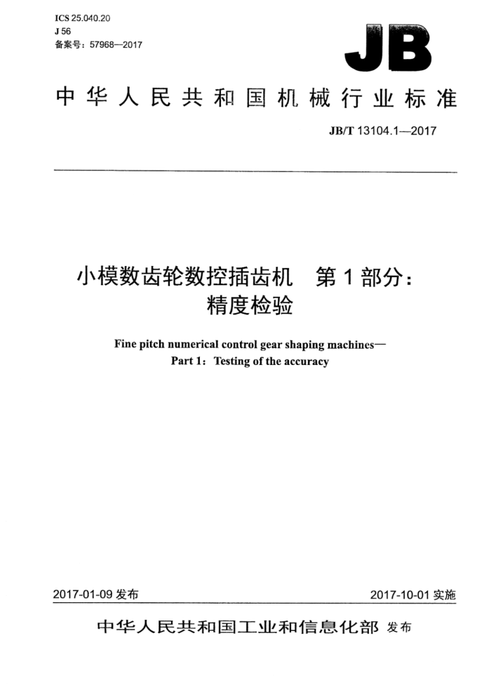 JB/T 13104.1-2017 小模数齿轮数控插齿机 第 1部分:精度检验