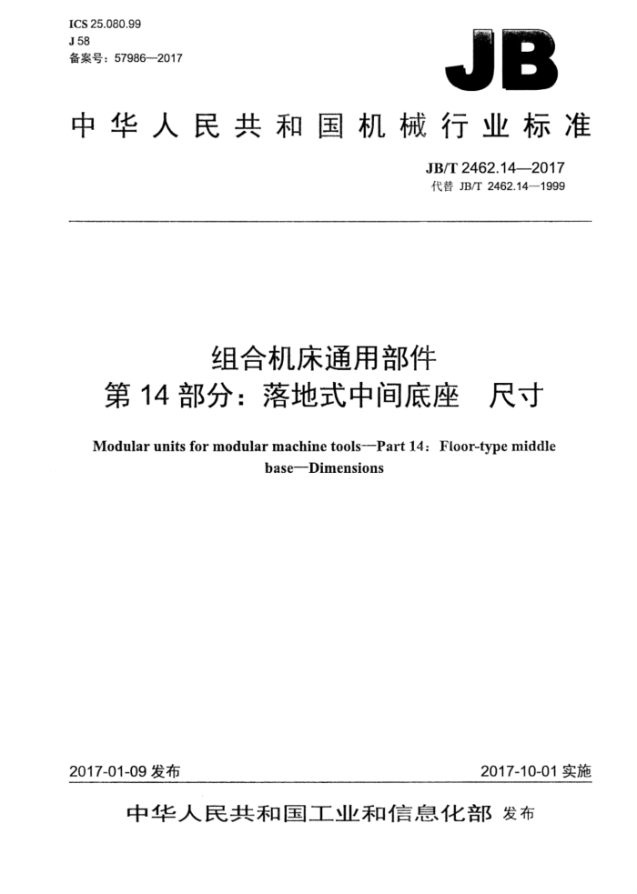 JB/T 2462.14-2017 组合机床通用部件 第14部分:落地式中间底座 尺寸