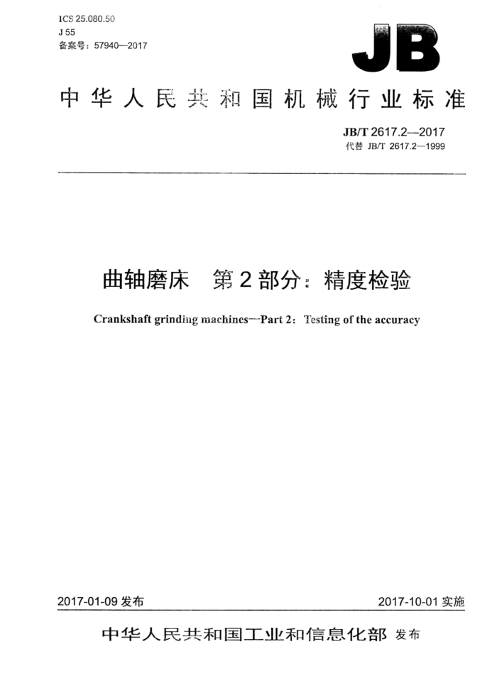JB/T 2617.2-2017 曲轴磨床 第2部分:精度检验