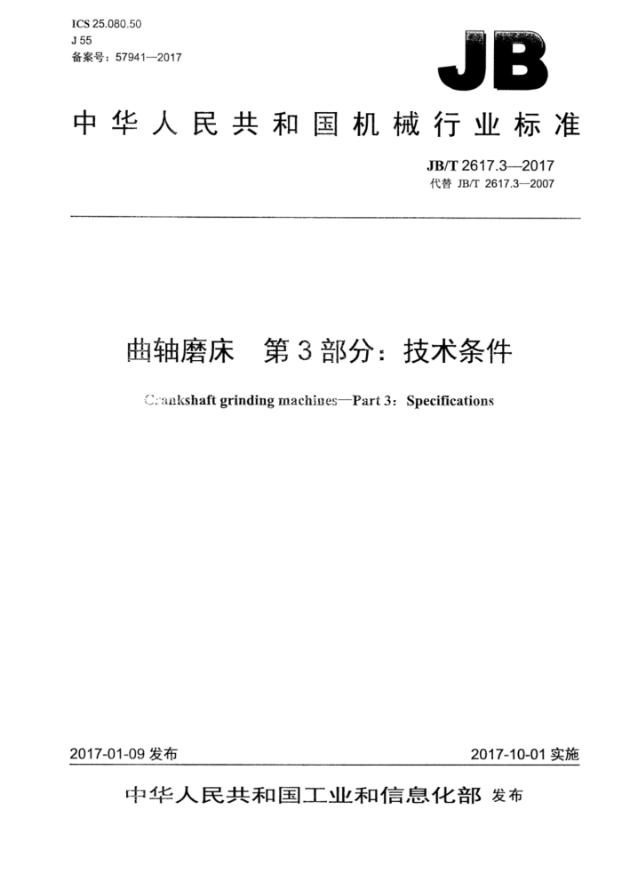 JB/T 2617.3-2017 曲轴磨床 第3部分:技术条件