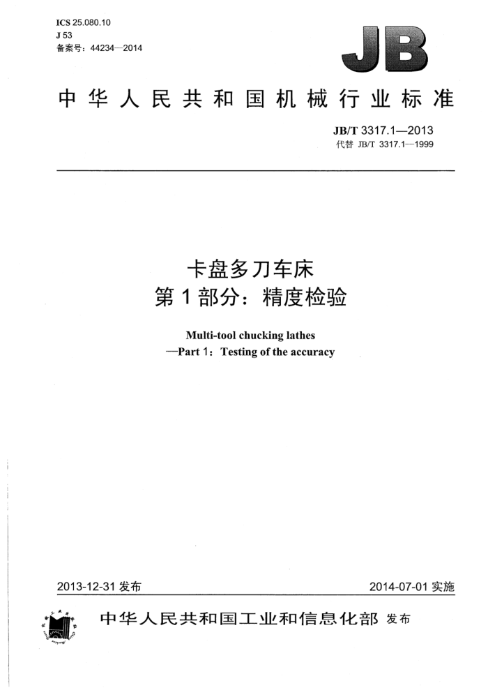 JB/T 3317.1-2013 卡盘多刀车床 第1部分:精度检验