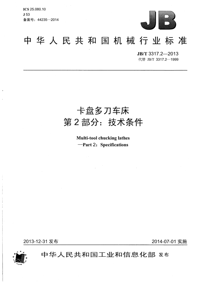 JB/T 3317.2-2013 卡盘多刀车床 第2部分:技术条件