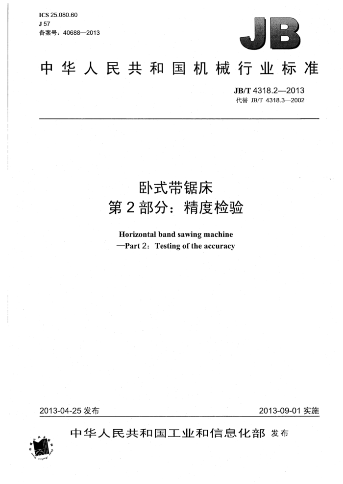 JB/T 4318.2-2013 卧式带锯床 第2部分:精度检验