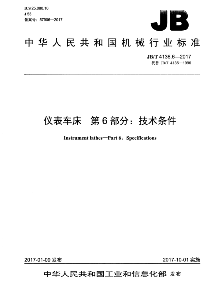JB/T 4136.6-2017 仪表车床 第6部分:技术条件