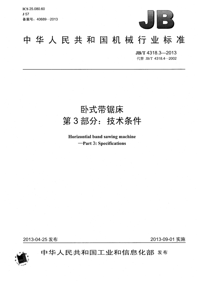 JB/T 4318.3-2013 卧式带锯床 第3部分:技术条件