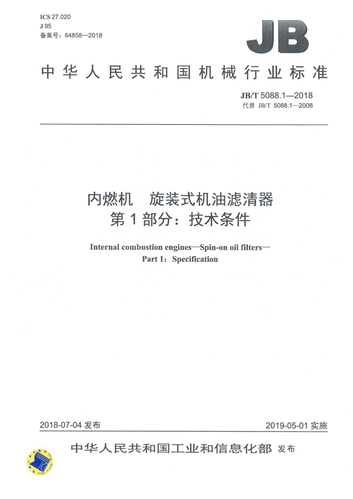 JB/T 5088.1-2018 内燃机 旋装式机油滤清器 第1部分:技术条件