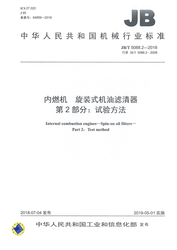 JB/T 5088.2-2018 内燃机 旋装式机油滤清器 第2部分:试验方法