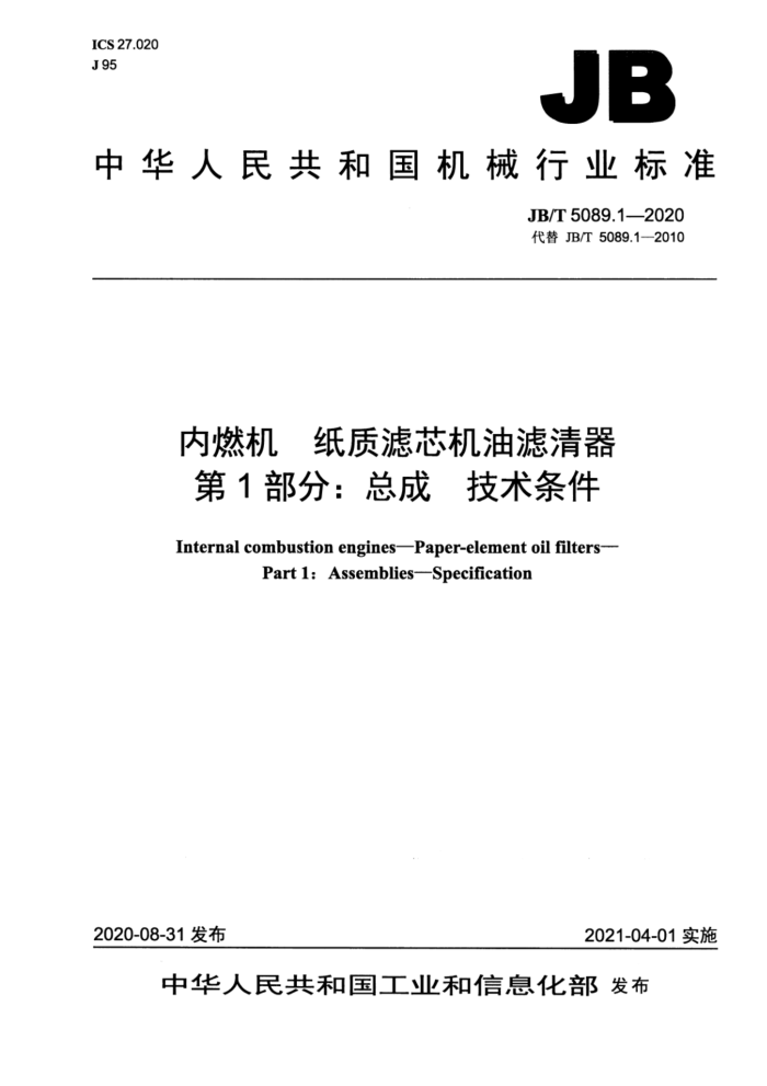 JB/T 5089.1-2020 内燃机 纸质滤芯机油滤清器 第1部分:总成 技术条件