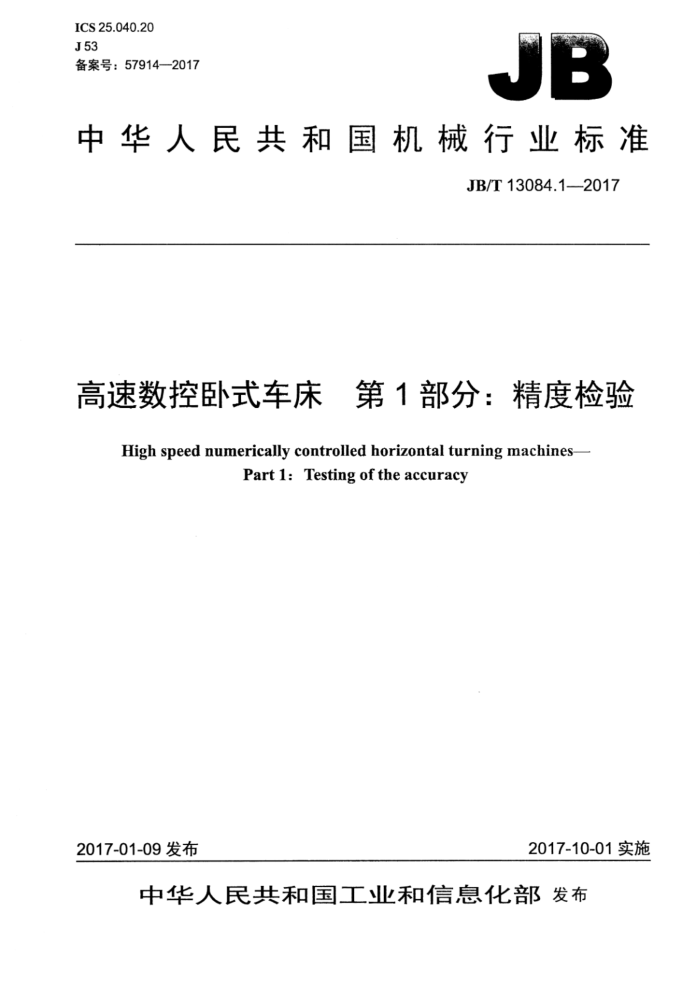 JB/T 13084.1-2017 高速数控卧式车床 第1部分:精度检验