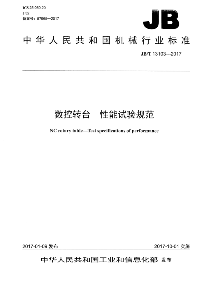 JB/T 13103-2017 数控转台 性能试验规范